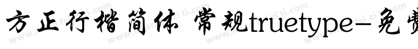方正行楷简体 常规truetype字体转换